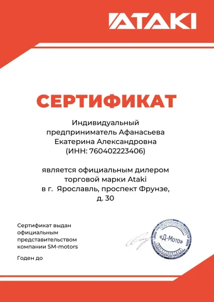 Сертификат официального дилера Ataki