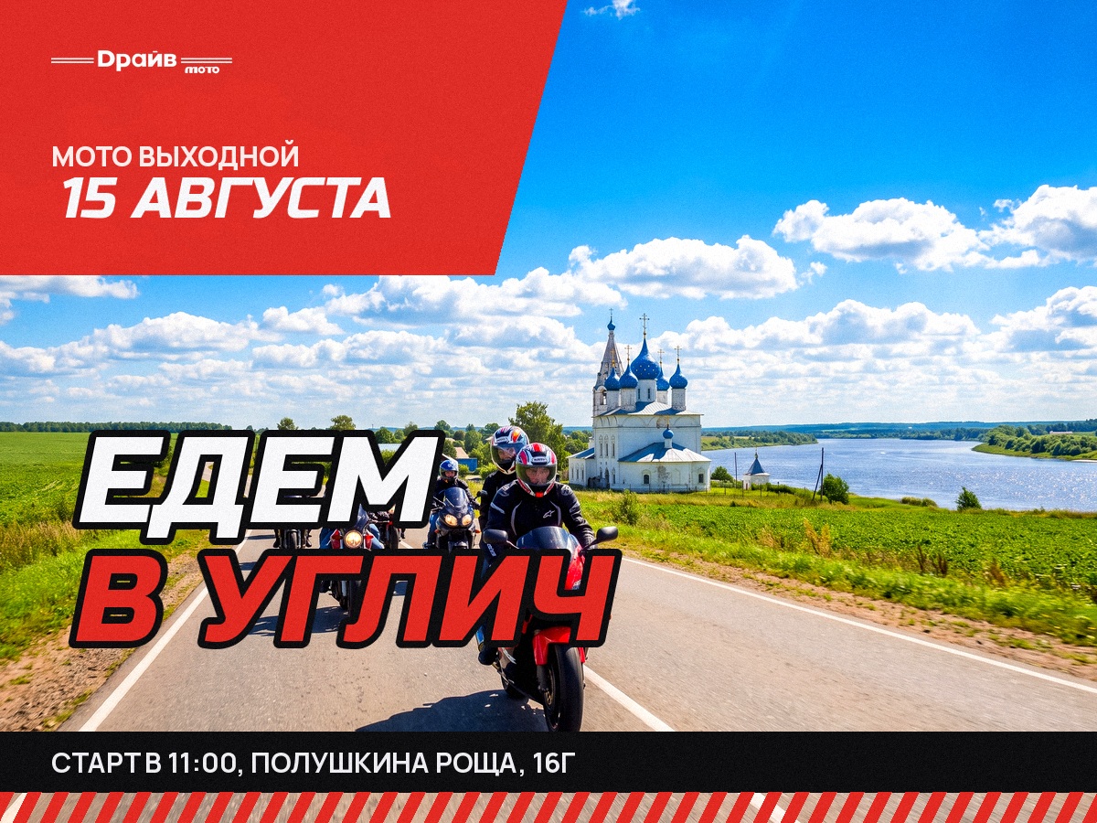 MOTO ВЫХОДНОЙ: едем в Углич